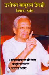 Dattopant Bapurao Thengari: Vichar Darshan